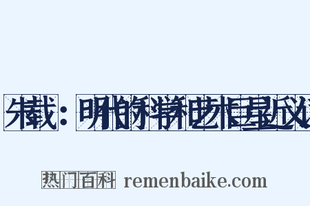 朱载堉：明代的科学和艺术巨星近义词是什么意思的图片